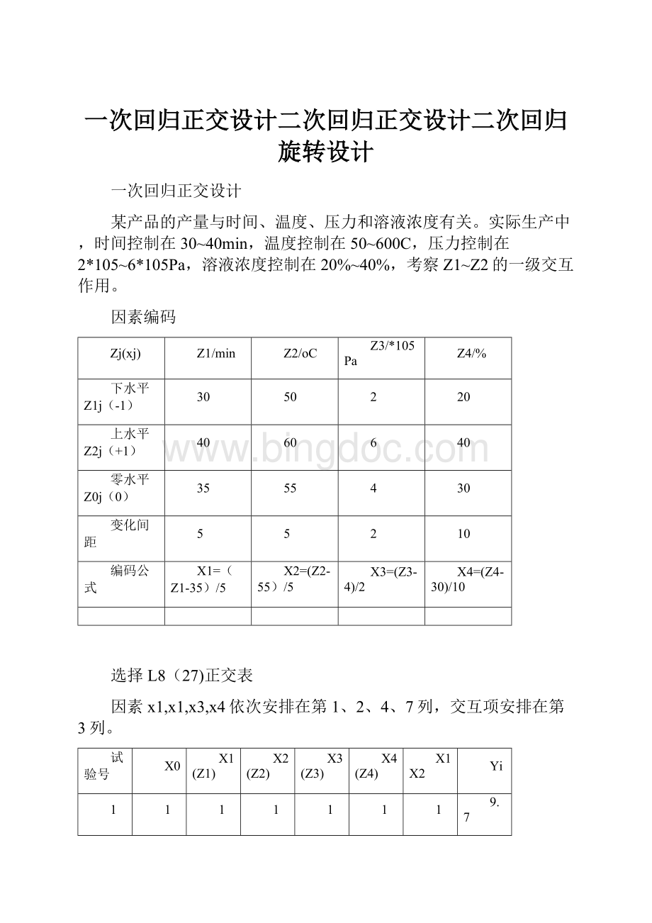 一次回归正交设计二次回归正交设计二次回归旋转设计.docx_第1页