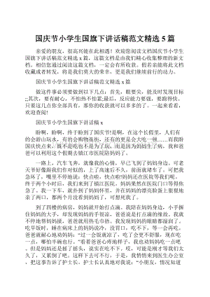 国庆节小学生国旗下讲话稿范文精选5篇.docx