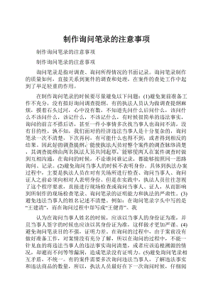 制作询问笔录的注意事项Word文档格式.docx