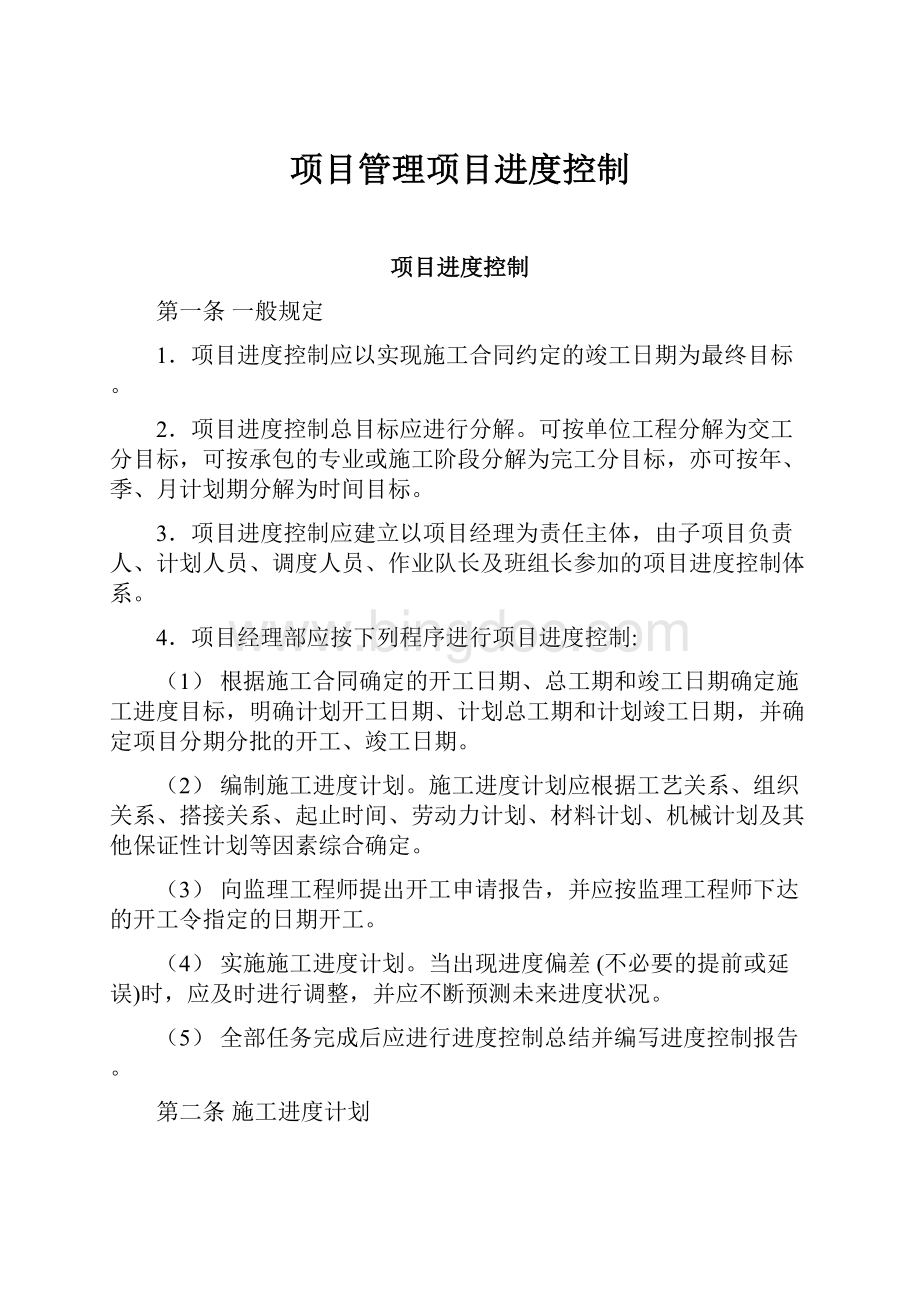 项目管理项目进度控制.docx_第1页