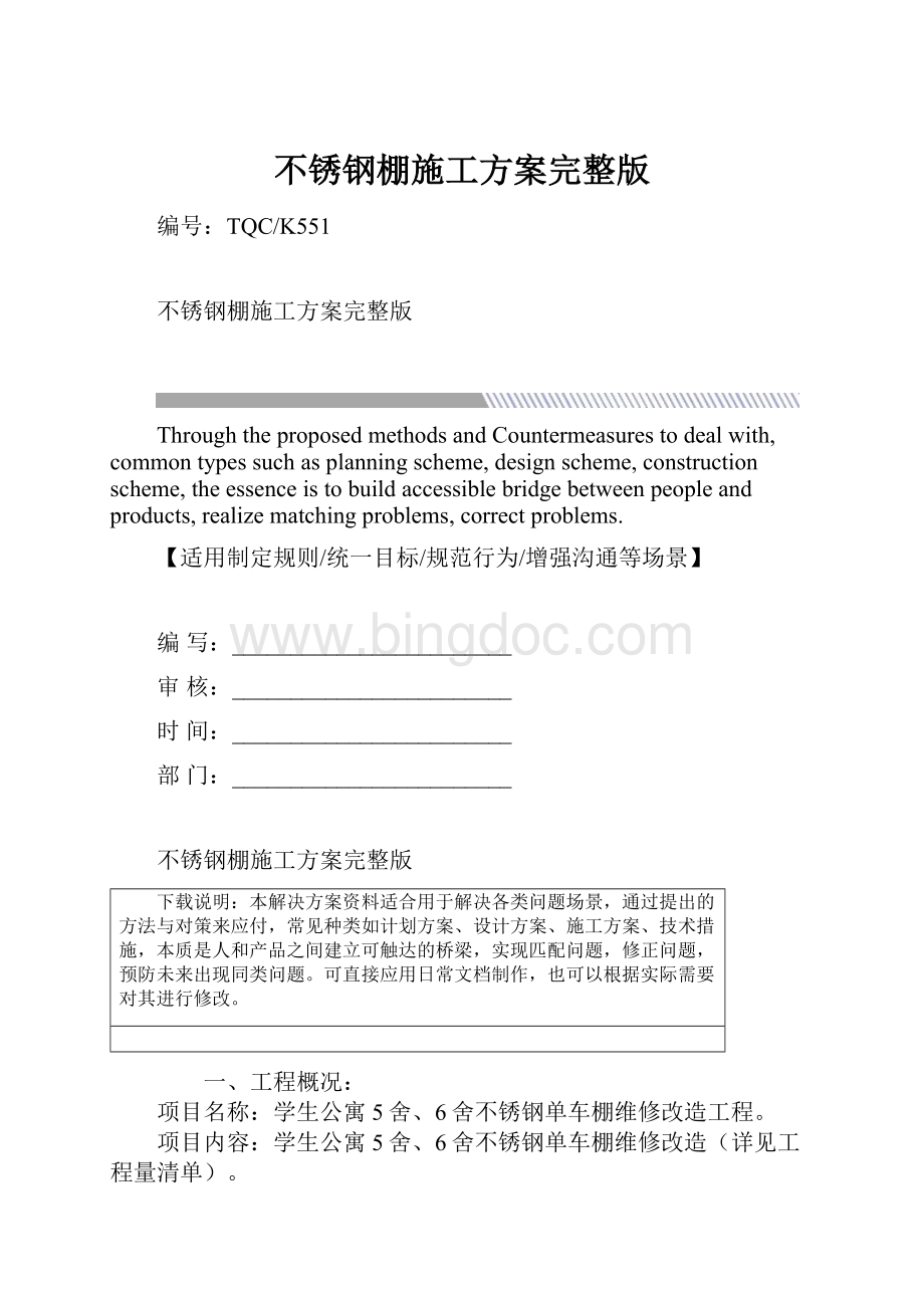 不锈钢棚施工方案完整版Word格式.docx_第1页