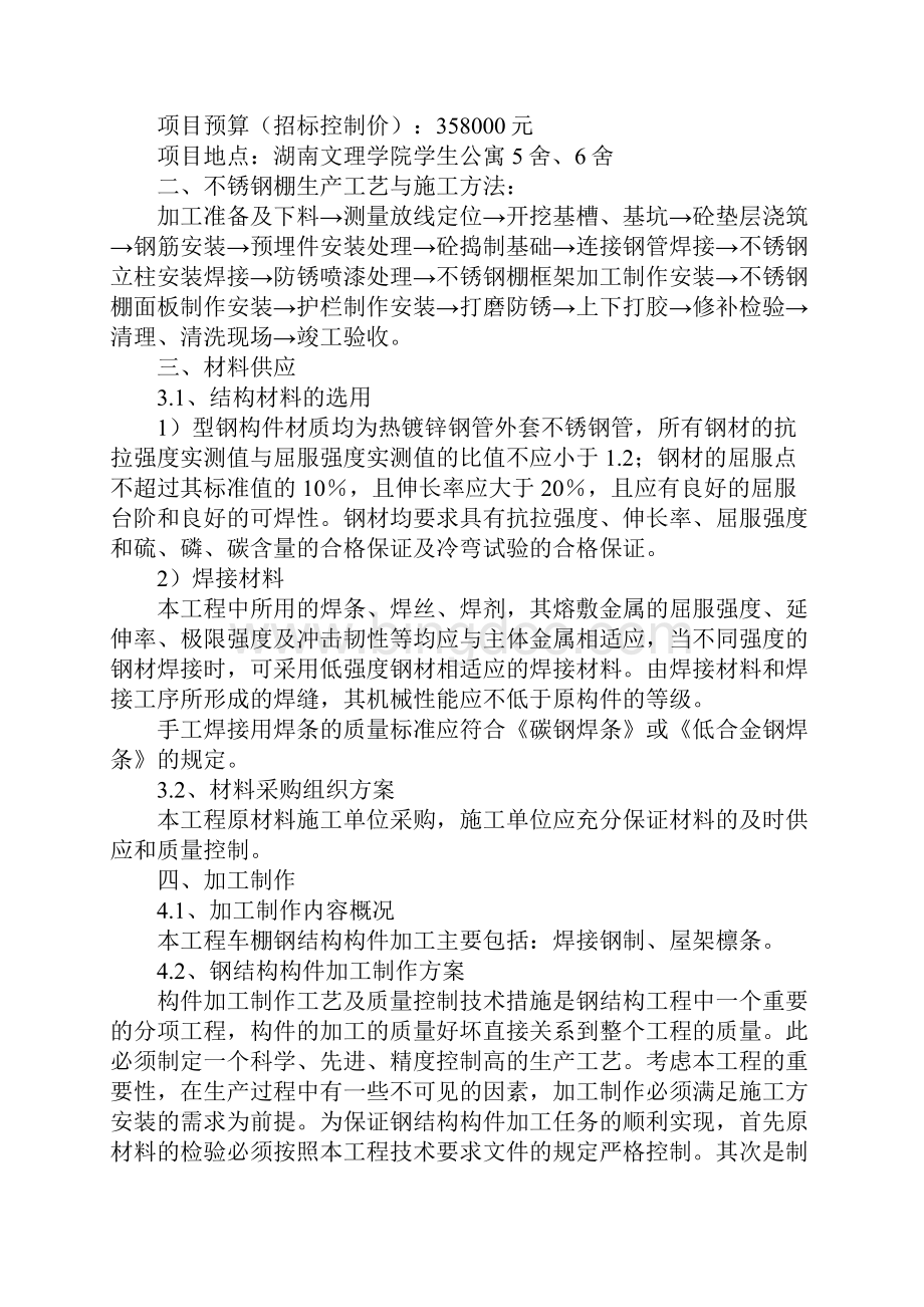 不锈钢棚施工方案完整版Word格式.docx_第2页