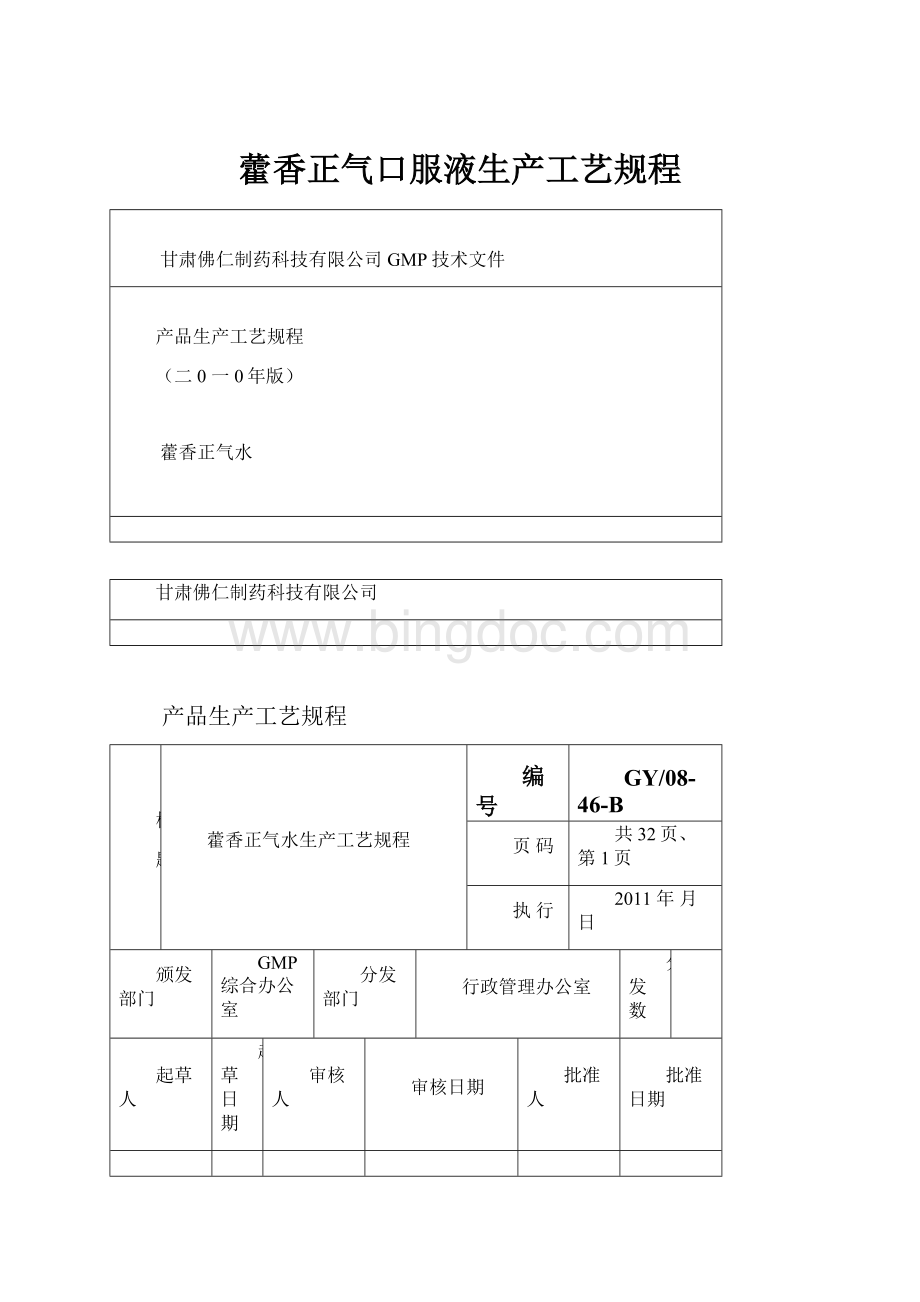 藿香正气口服液生产工艺规程Word下载.docx_第1页