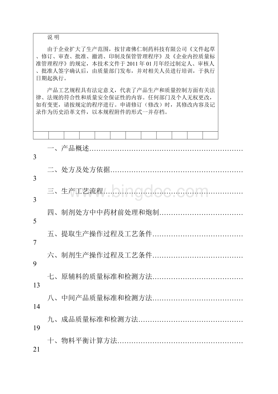 藿香正气口服液生产工艺规程.docx_第2页