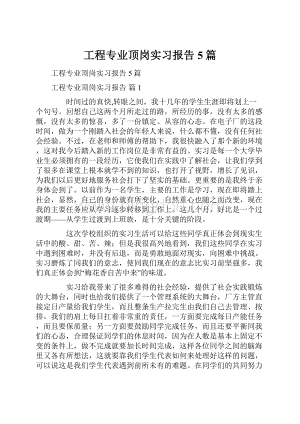 工程专业顶岗实习报告5篇.docx