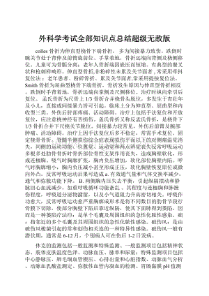 外科学考试全部知识点总结超级无敌版Word格式.docx