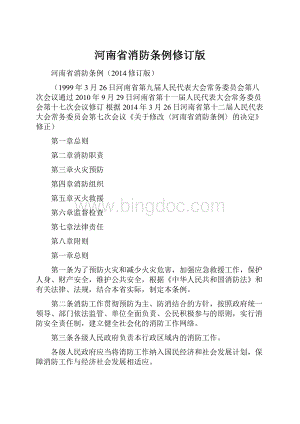 河南省消防条例修订版Word文档格式.docx