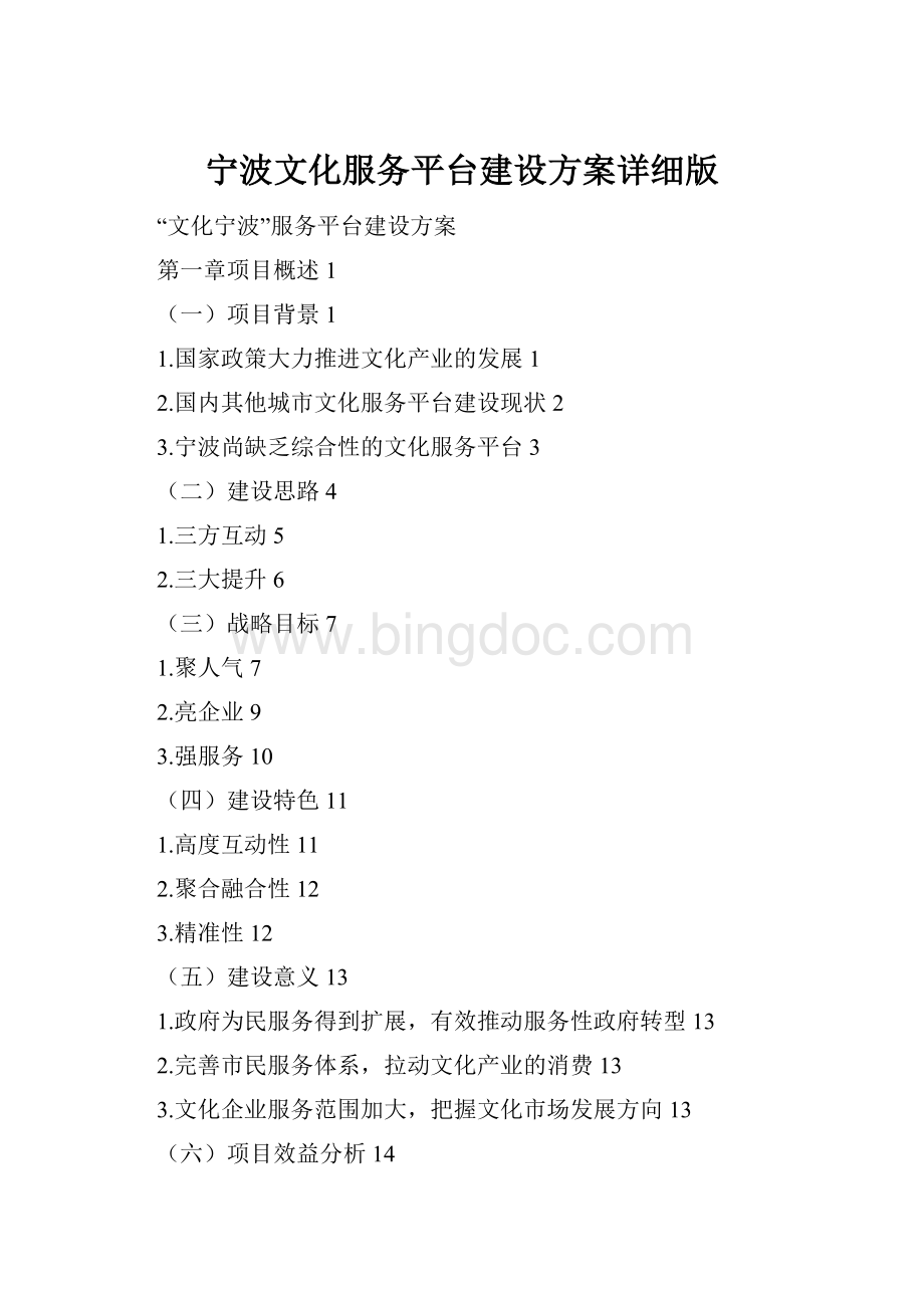 宁波文化服务平台建设方案详细版Word下载.docx_第1页