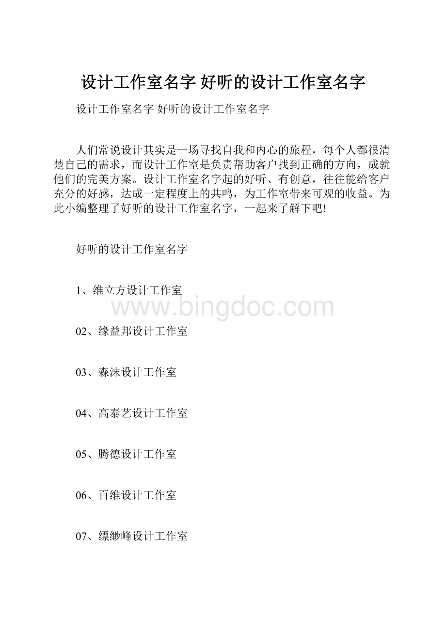 设计工作室名字 好听的设计工作室名字.docx_第1页