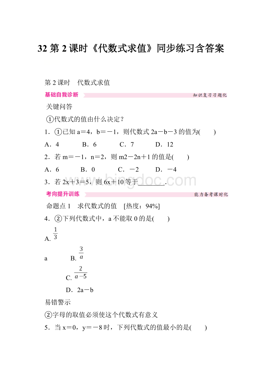 32 第2课时《代数式求值》同步练习含答案Word格式文档下载.docx