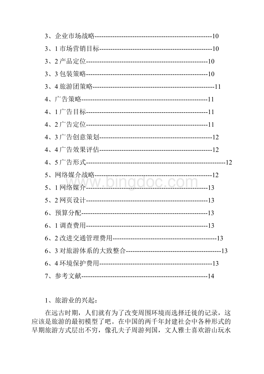 邯郸旅游广告策划书分析.docx_第2页