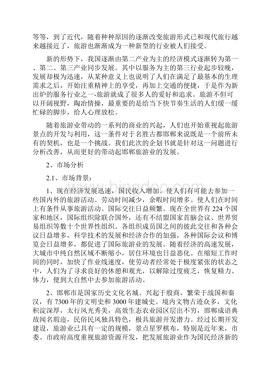 邯郸旅游广告策划书分析Word文档下载推荐.docx_第3页