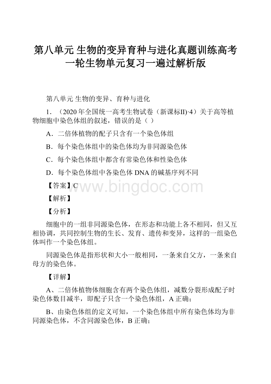 第八单元 生物的变异育种与进化真题训练高考一轮生物单元复习一遍过解析版.docx