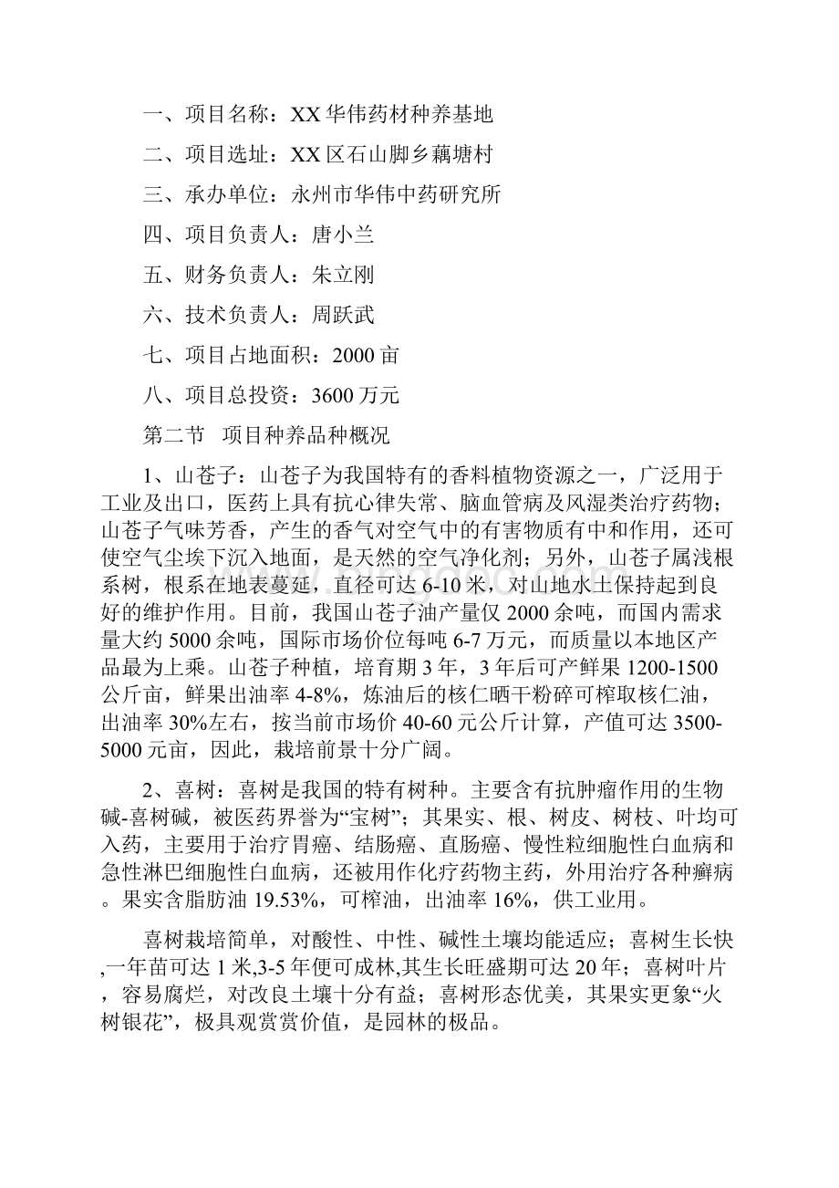 XX华伟种养基地开发建设项目可行性报告.docx_第2页