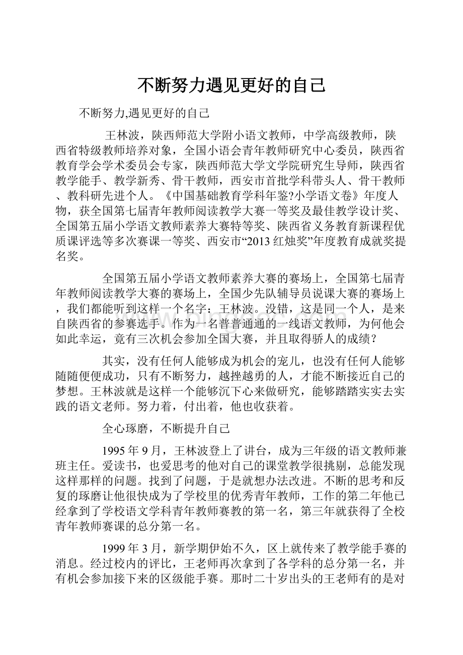 不断努力遇见更好的自己文档格式.docx_第1页