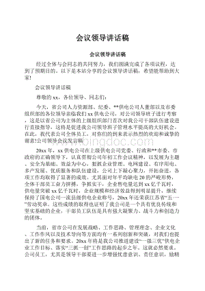 会议领导讲话稿Word格式.docx