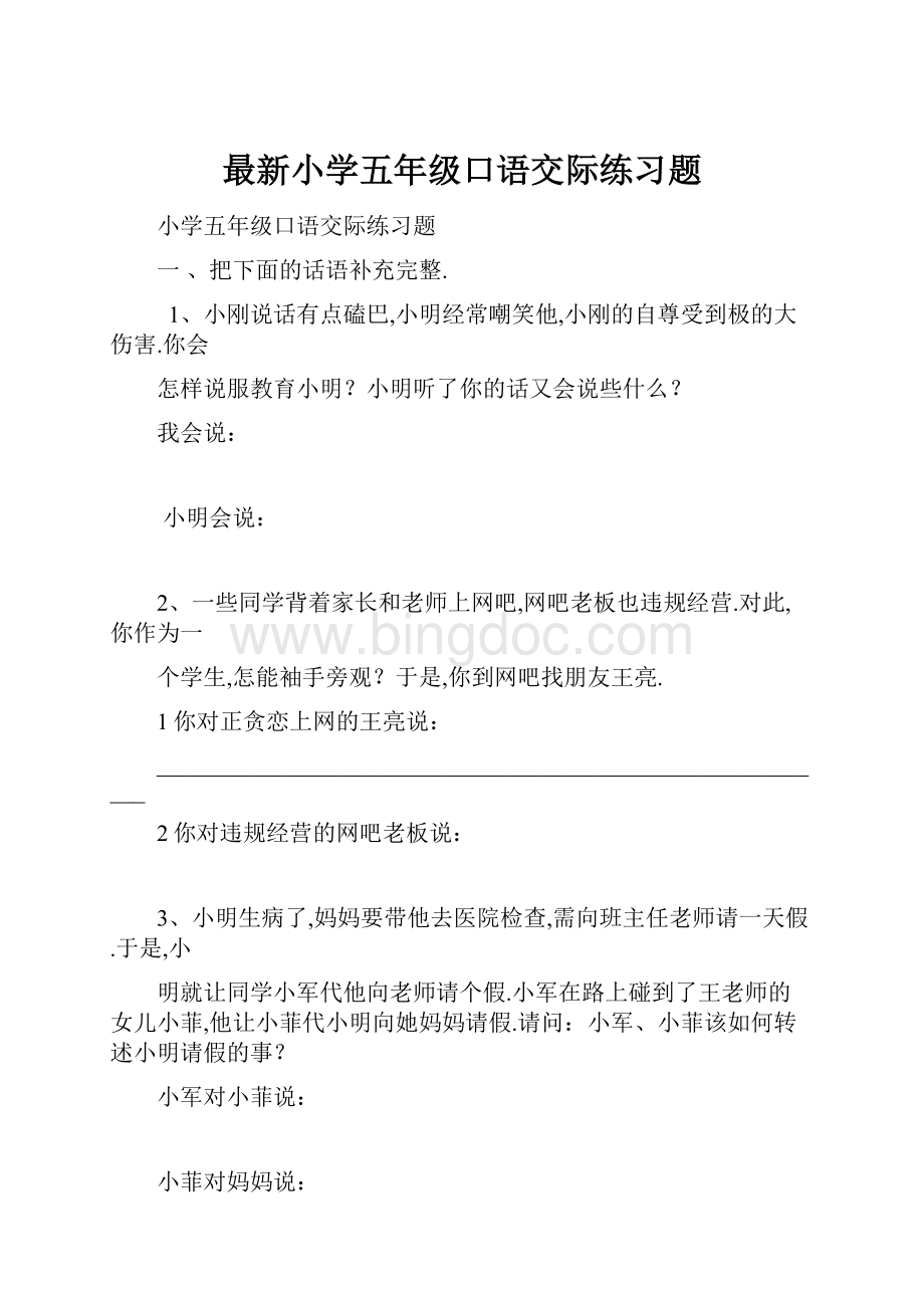 最新小学五年级口语交际练习题.docx