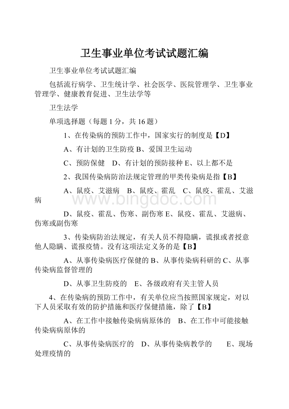 卫生事业单位考试试题汇编Word格式文档下载.docx_第1页