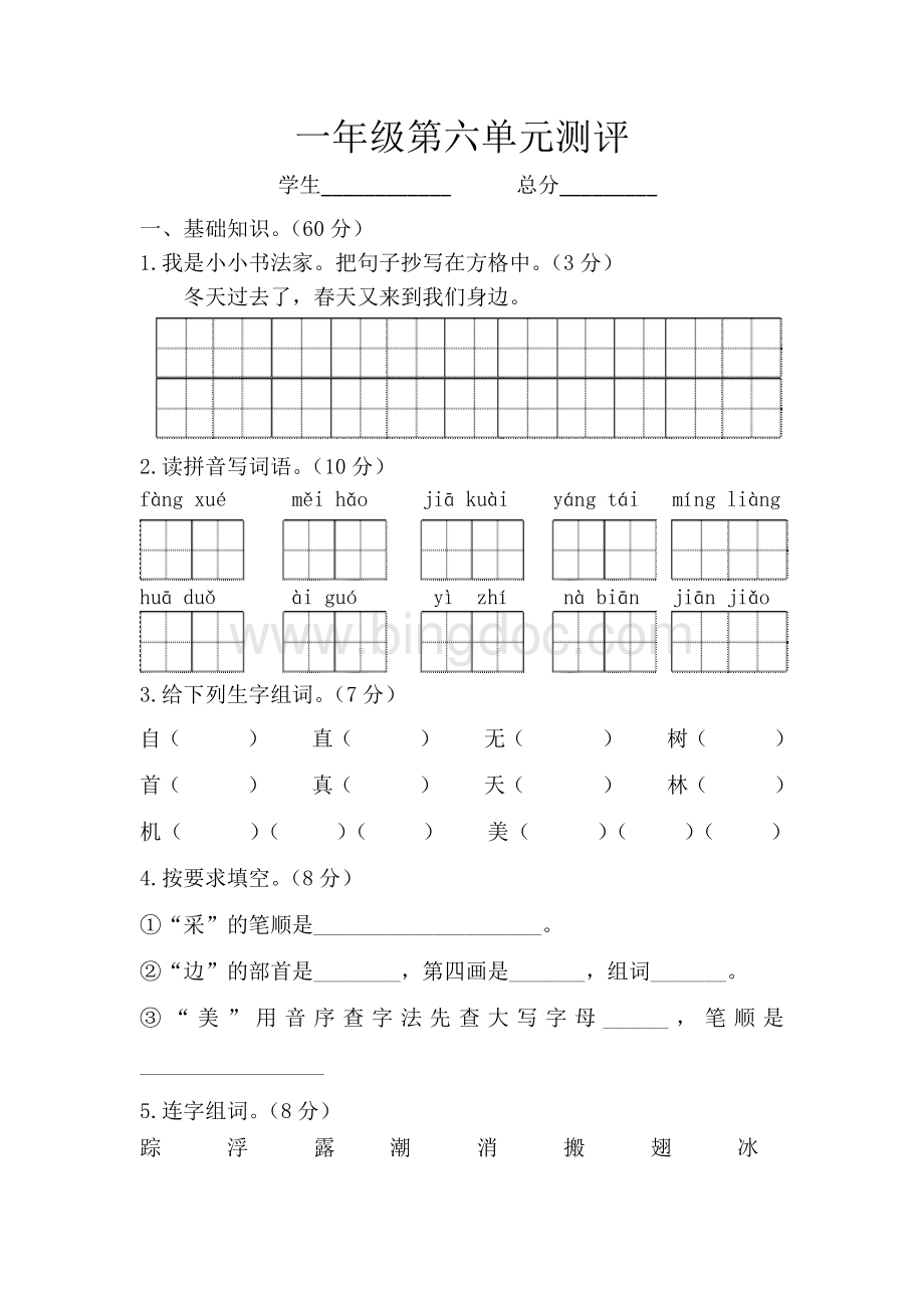 部编版语文一年级下册第六单元试卷文档格式.docx