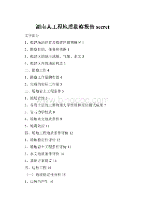 湖南某工程地质勘察报告secret.docx