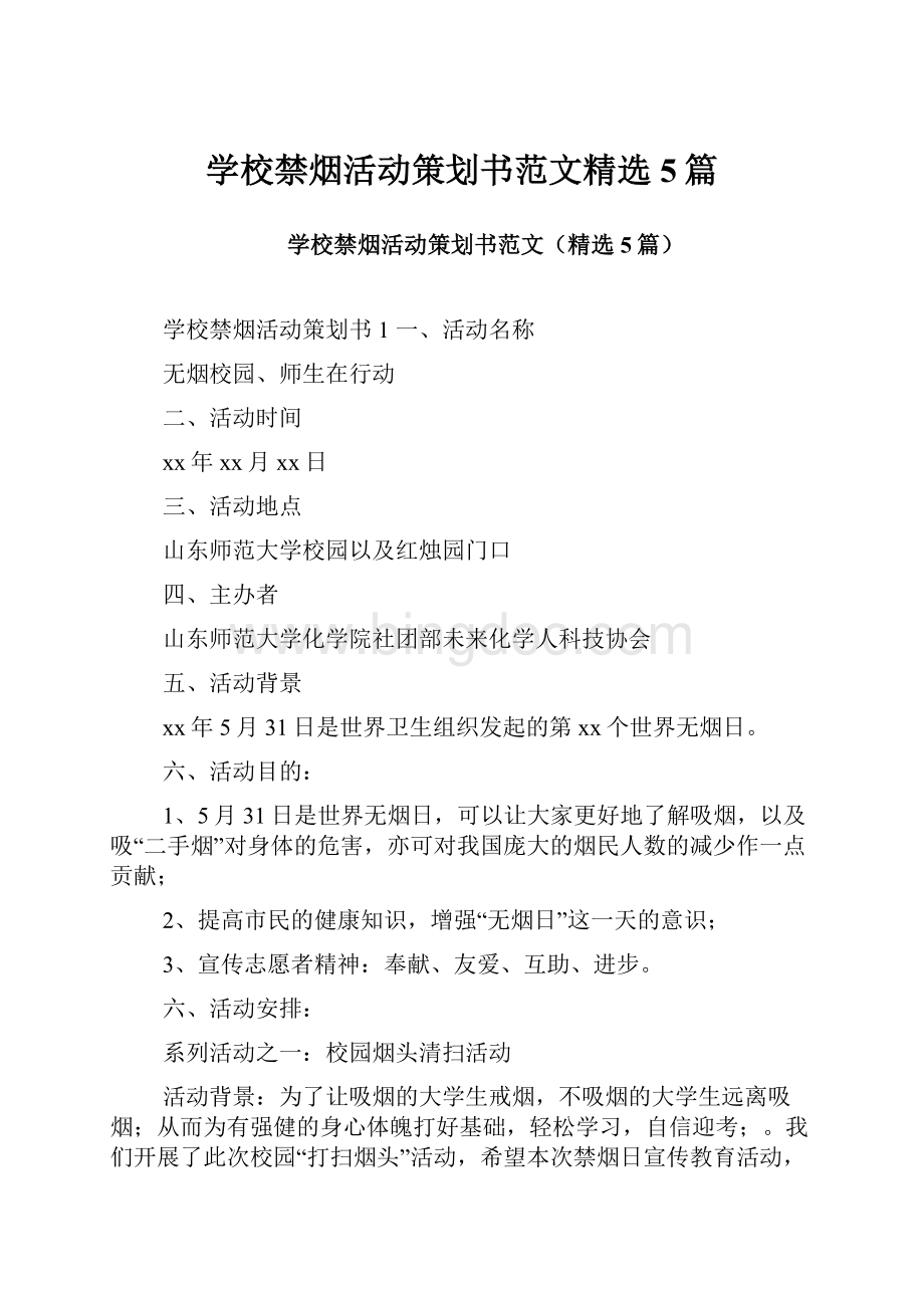 学校禁烟活动策划书范文精选5篇.docx