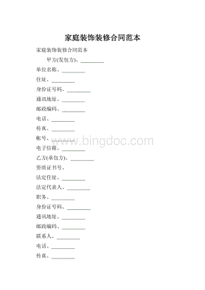 家庭装饰装修合同范本Word格式.docx