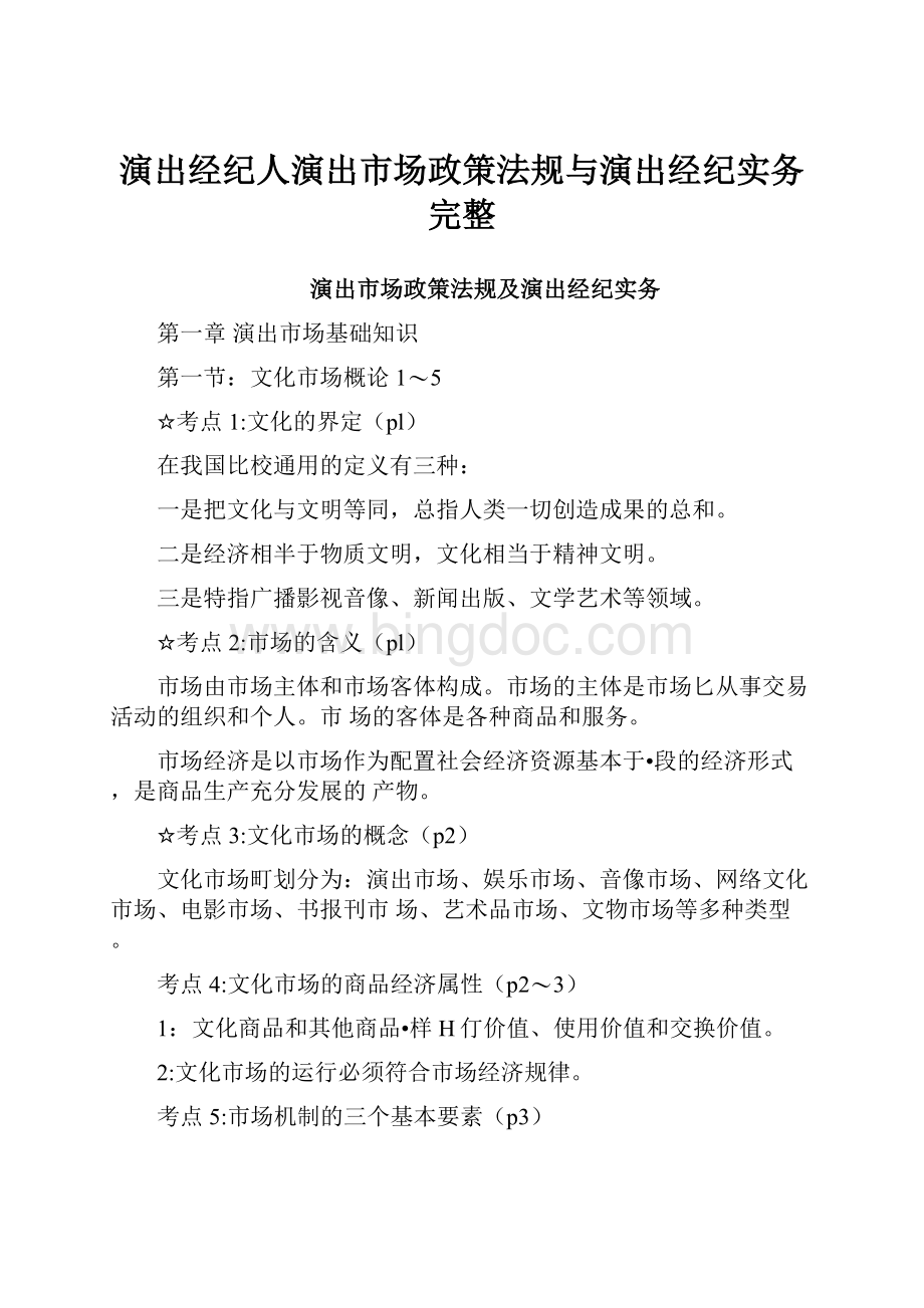 演出经纪人演出市场政策法规与演出经纪实务完整Word文档格式.docx_第1页