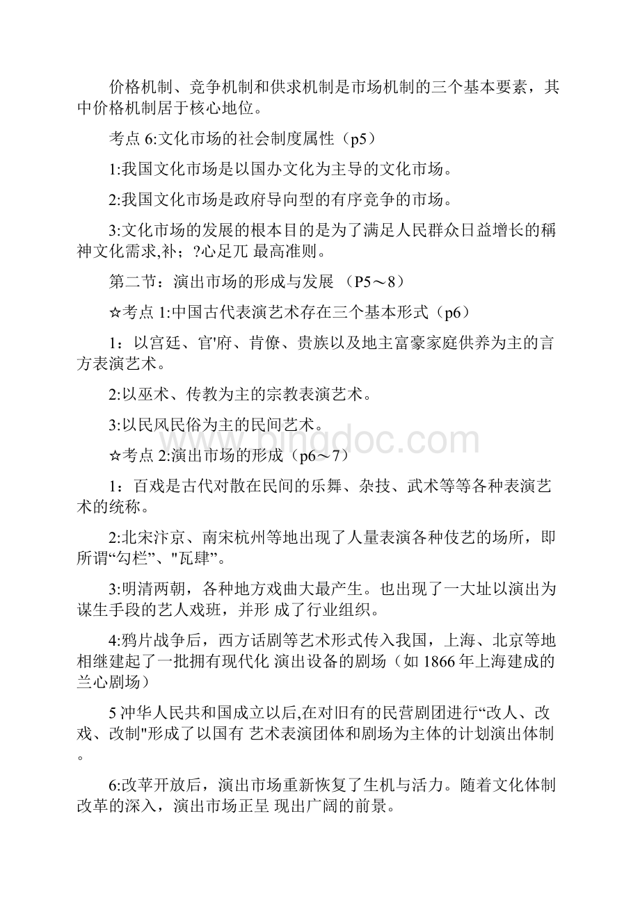 演出经纪人演出市场政策法规与演出经纪实务完整Word文档格式.docx_第2页