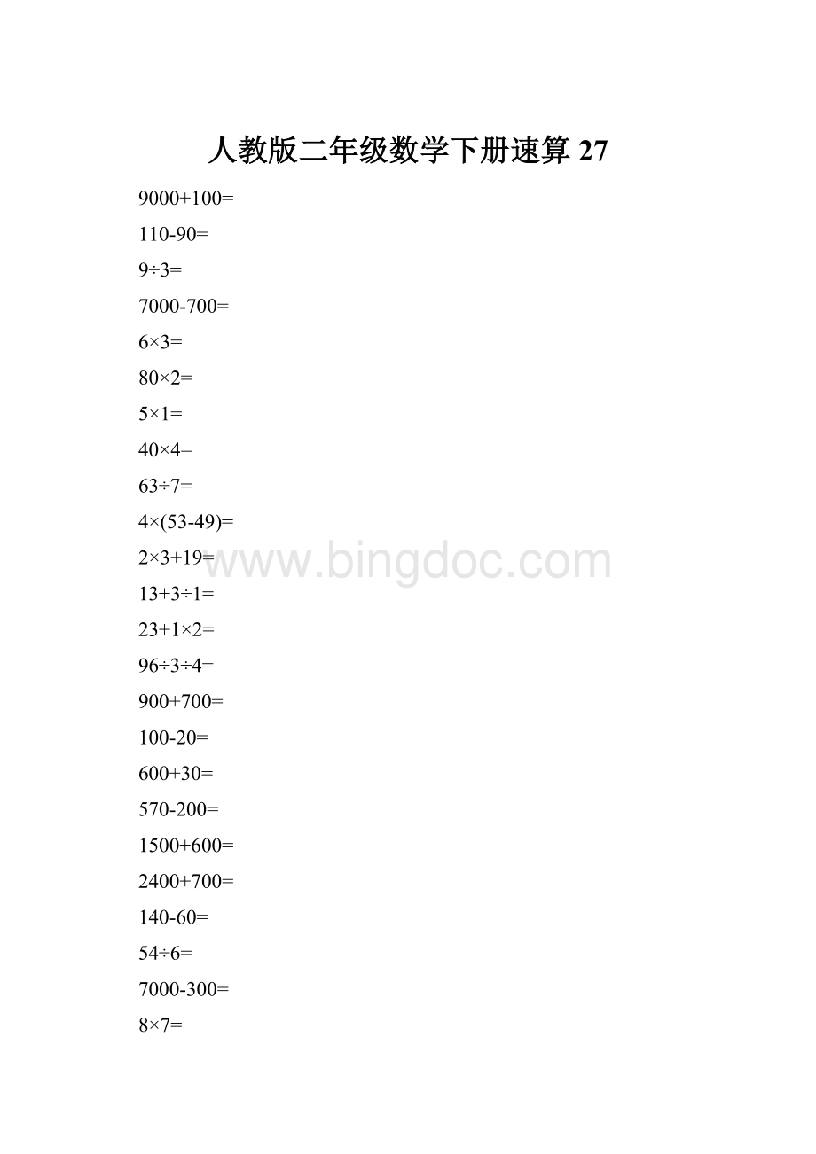 人教版二年级数学下册速算 27.docx_第1页