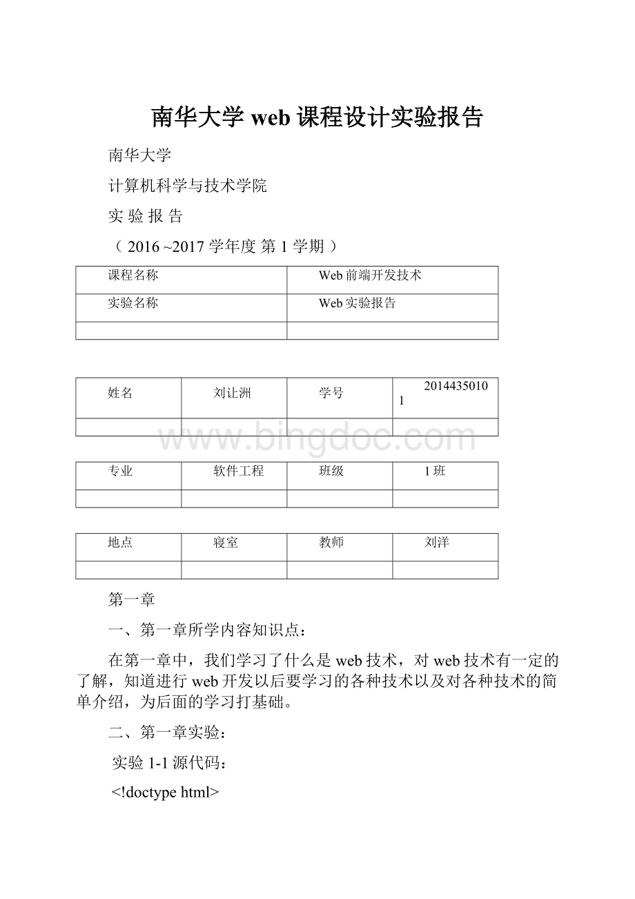 南华大学web课程设计实验报告Word格式文档下载.docx