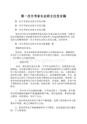 第一次月考家长会班主任发言稿.docx