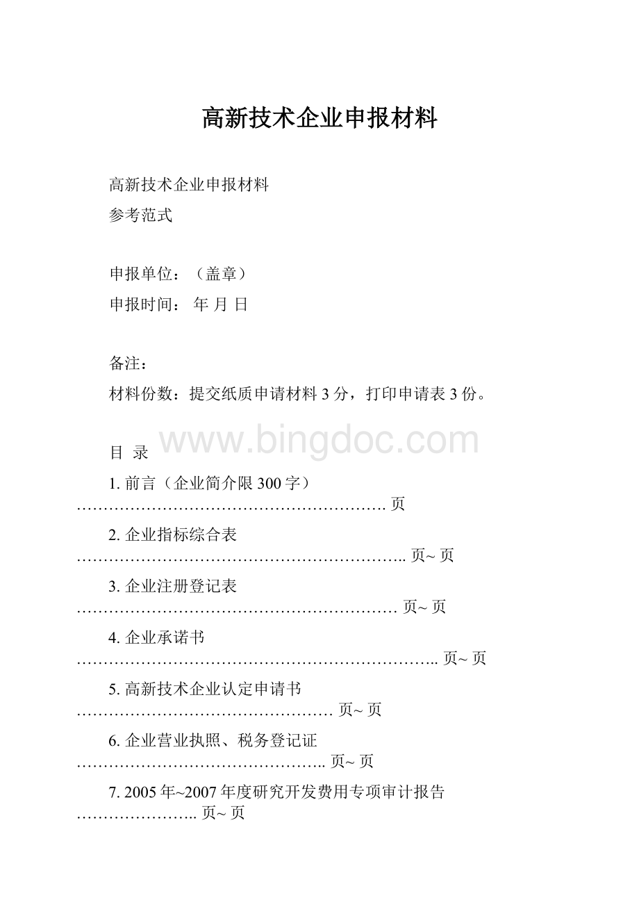 高新技术企业申报材料.docx