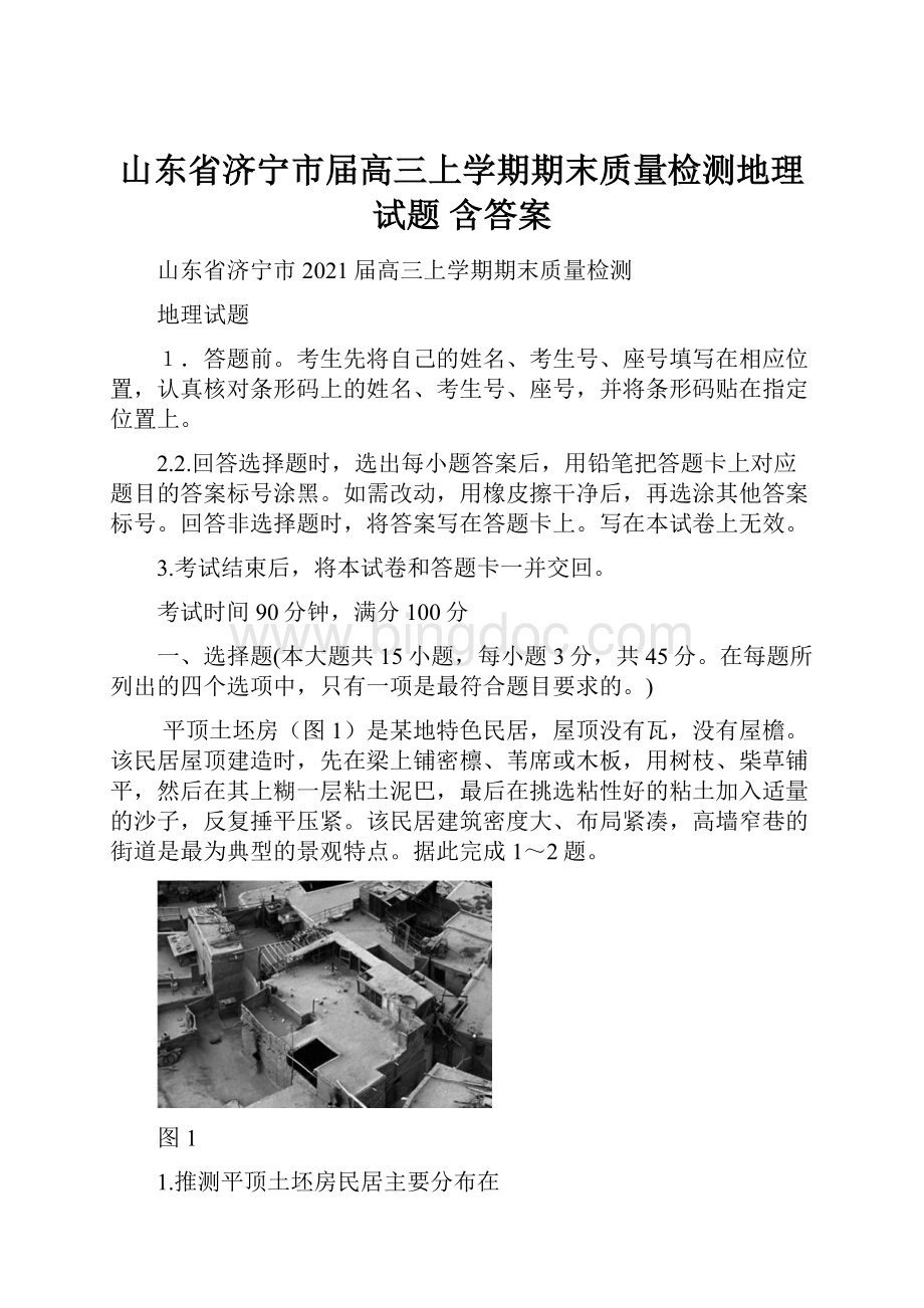 山东省济宁市届高三上学期期末质量检测地理试题 含答案.docx_第1页