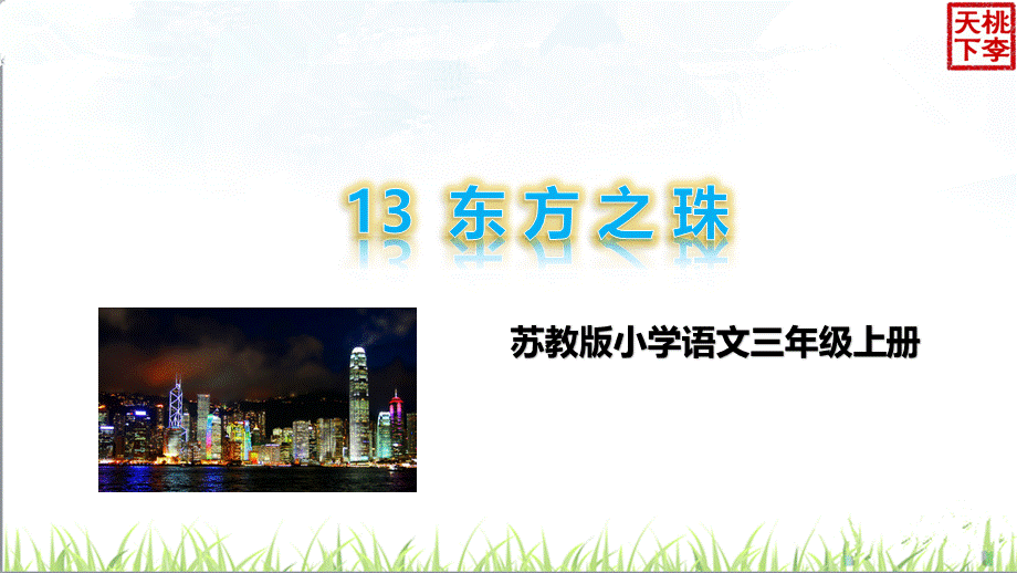 苏教版三年级上册《东方之珠》PPT推荐.pptx_第1页