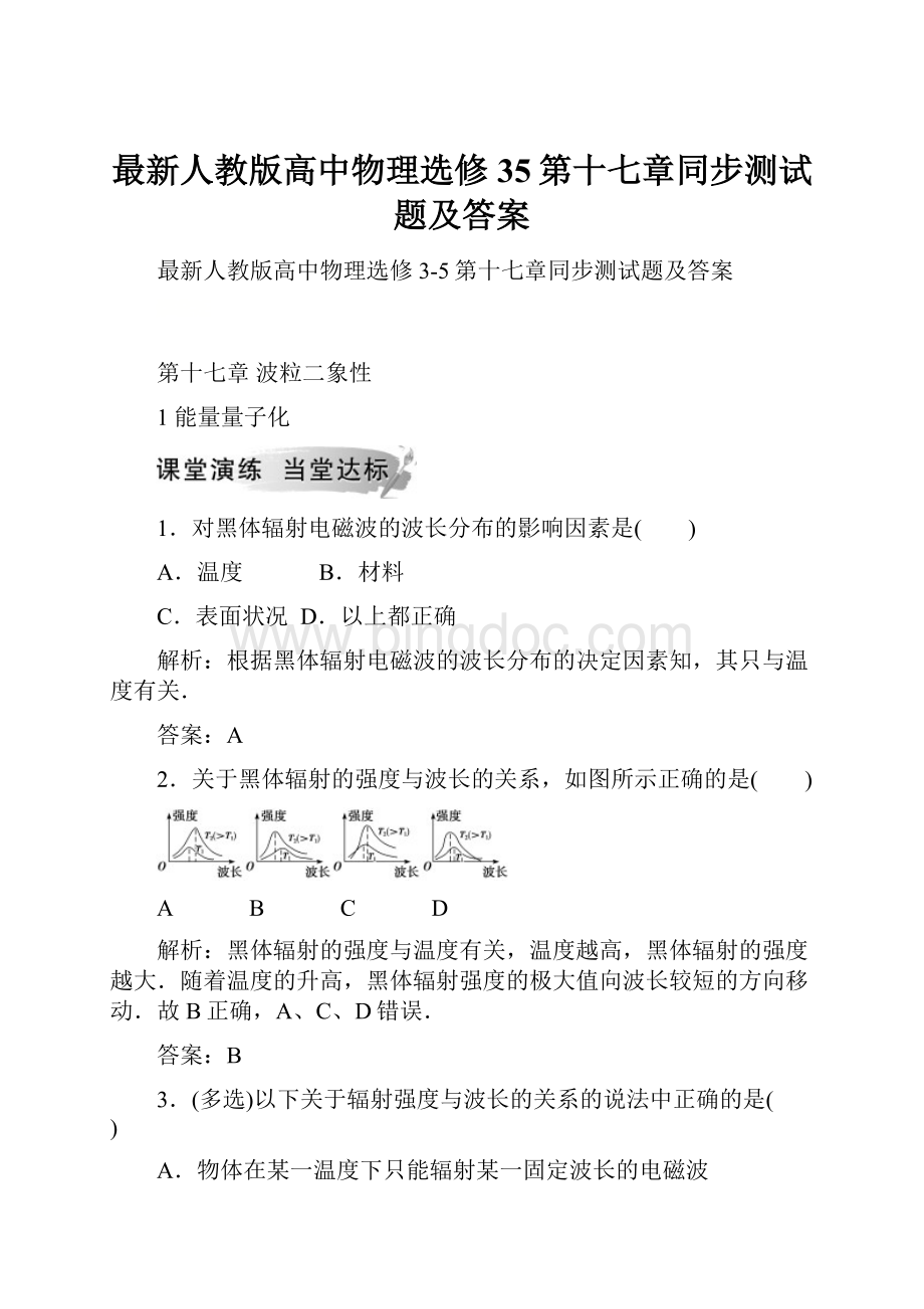 最新人教版高中物理选修35第十七章同步测试题及答案文档格式.docx_第1页