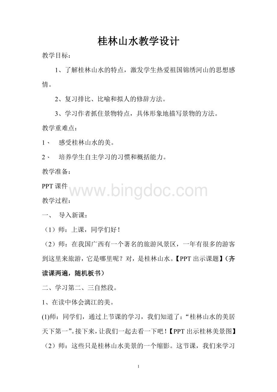 桂林山水微型课教学设计Word下载.doc_第1页