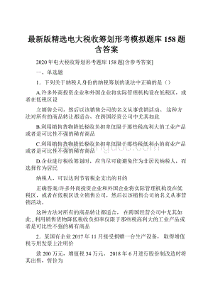 最新版精选电大税收筹划形考模拟题库158题含答案.docx