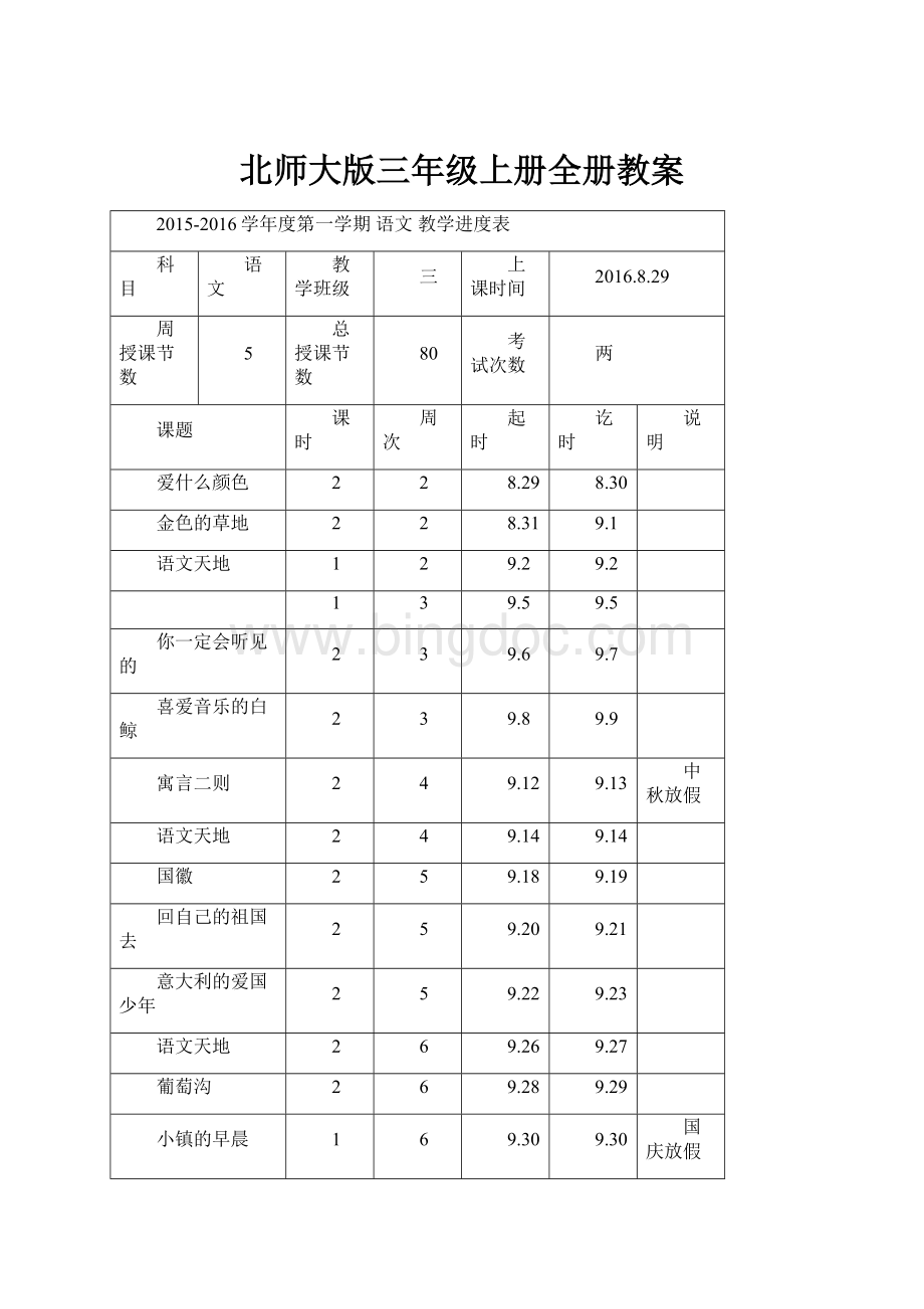 北师大版三年级上册全册教案Word文档下载推荐.docx