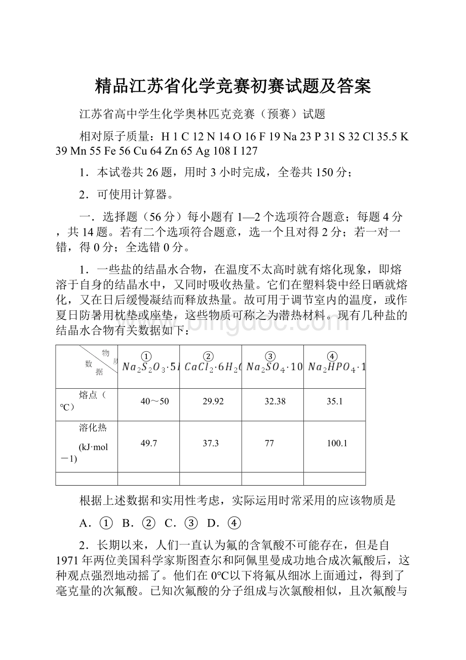 精品江苏省化学竞赛初赛试题及答案文档格式.docx_第1页
