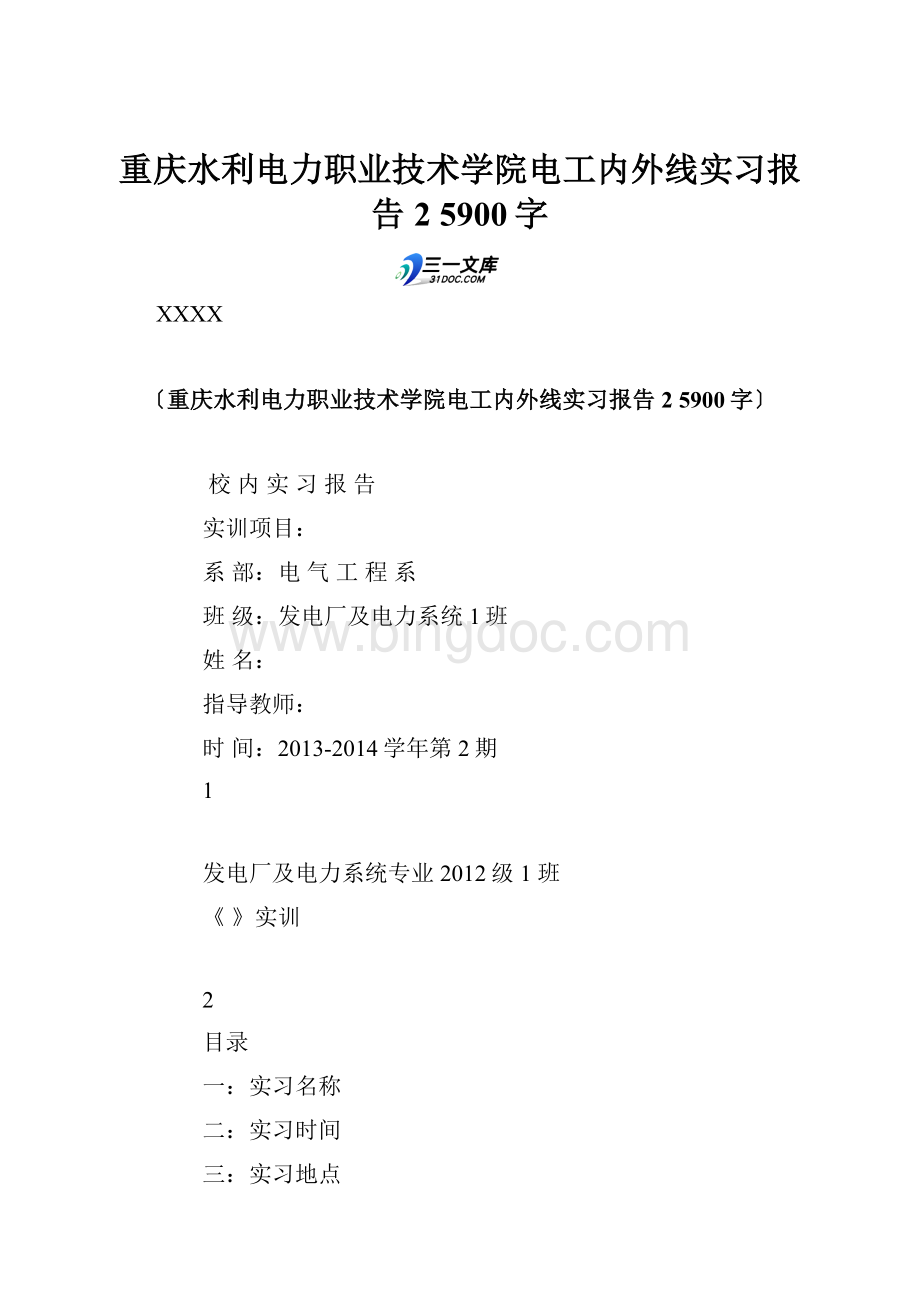 重庆水利电力职业技术学院电工内外线实习报告 2 5900字.docx