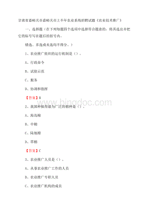 甘肃省嘉峪关市嘉峪关市上半年农业系统招聘试题《农业技术推广》.docx