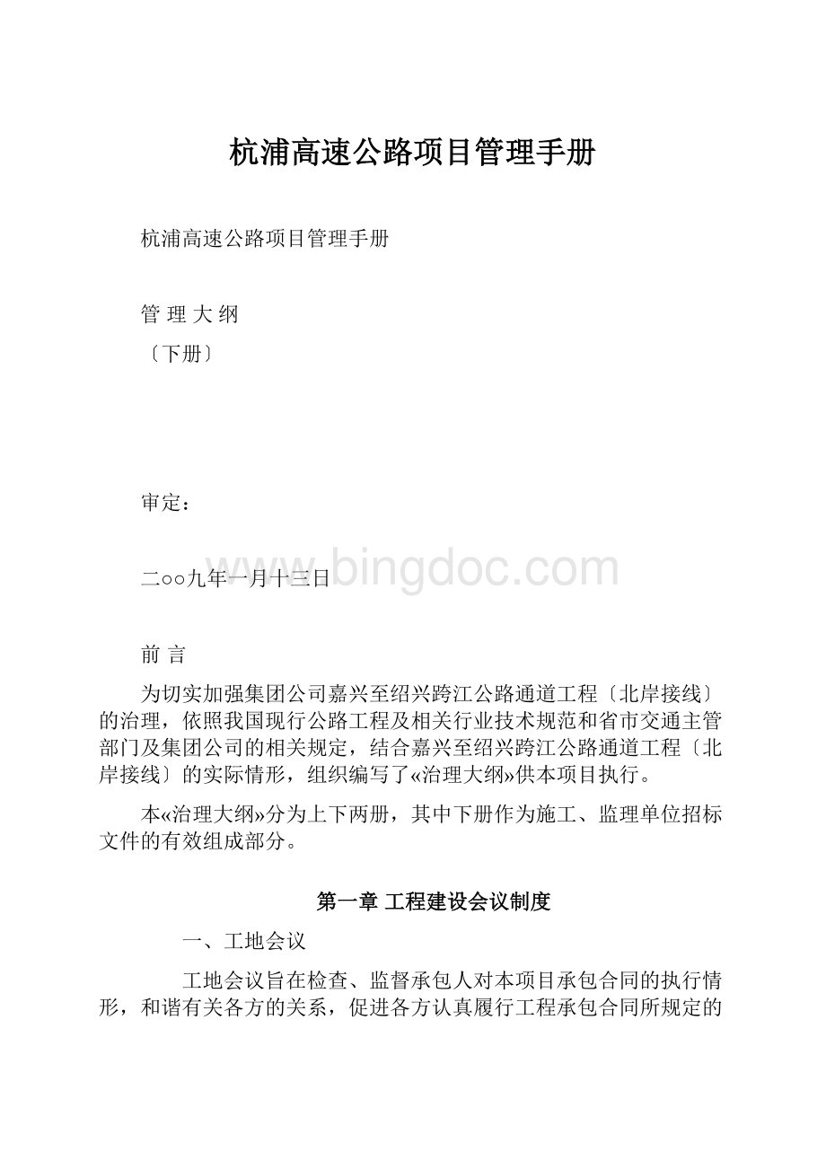 杭浦高速公路项目管理手册.docx_第1页