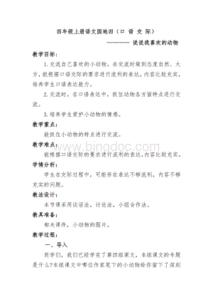 四年级语文第四单元口语交际教学设计.doc