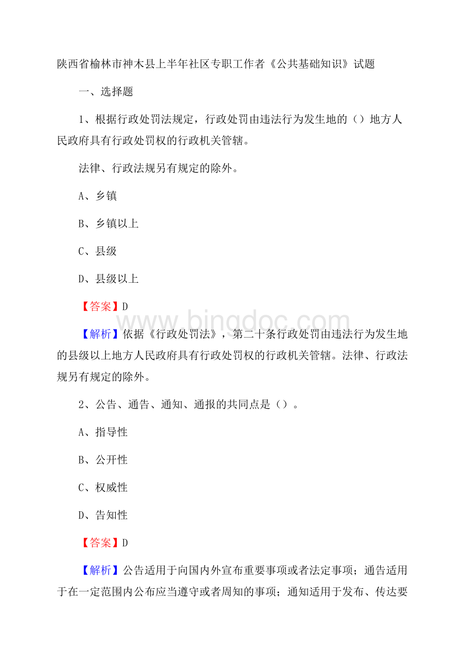 陕西省榆林市神木县上半年社区专职工作者《公共基础知识》试题Word格式.docx_第1页