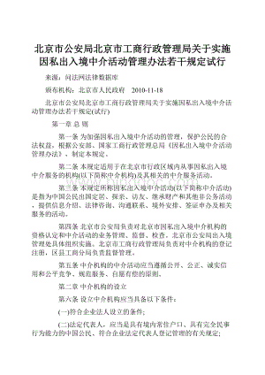 北京市公安局北京市工商行政管理局关于实施因私出入境中介活动管理办法若干规定试行文档格式.docx