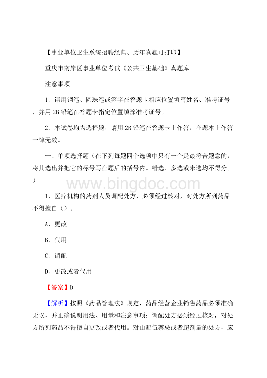 重庆市南岸区事业单位考试《公共卫生基础》真题库.docx