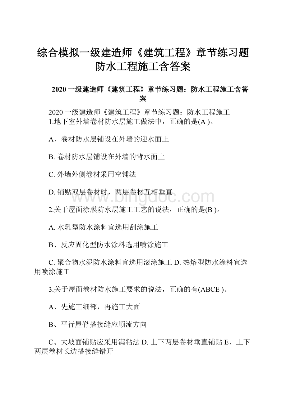 综合模拟一级建造师《建筑工程》章节练习题防水工程施工含答案Word下载.docx