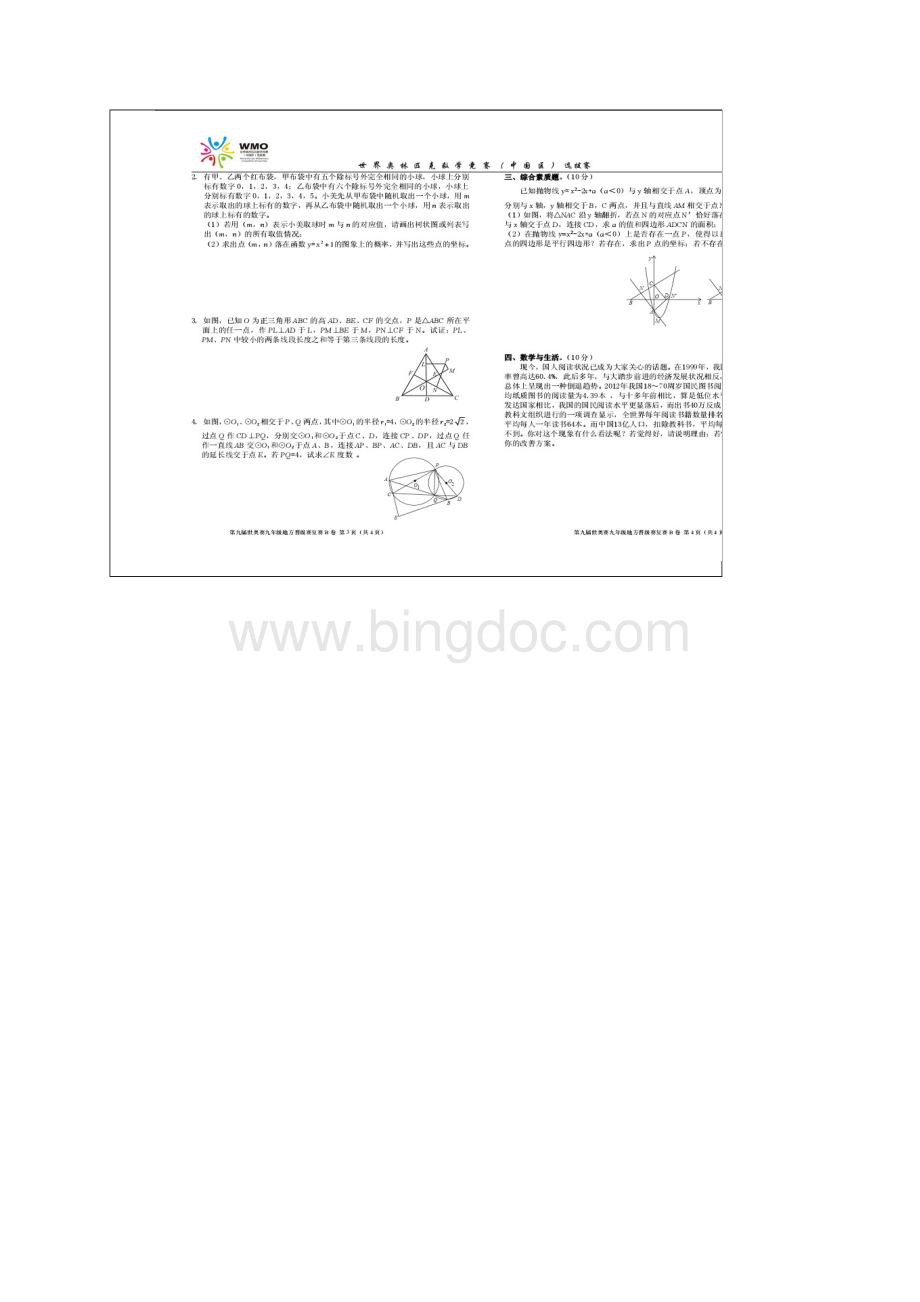 第九届WMO世奥赛地方赛九年级复赛A卷B卷及答案.docx_第3页