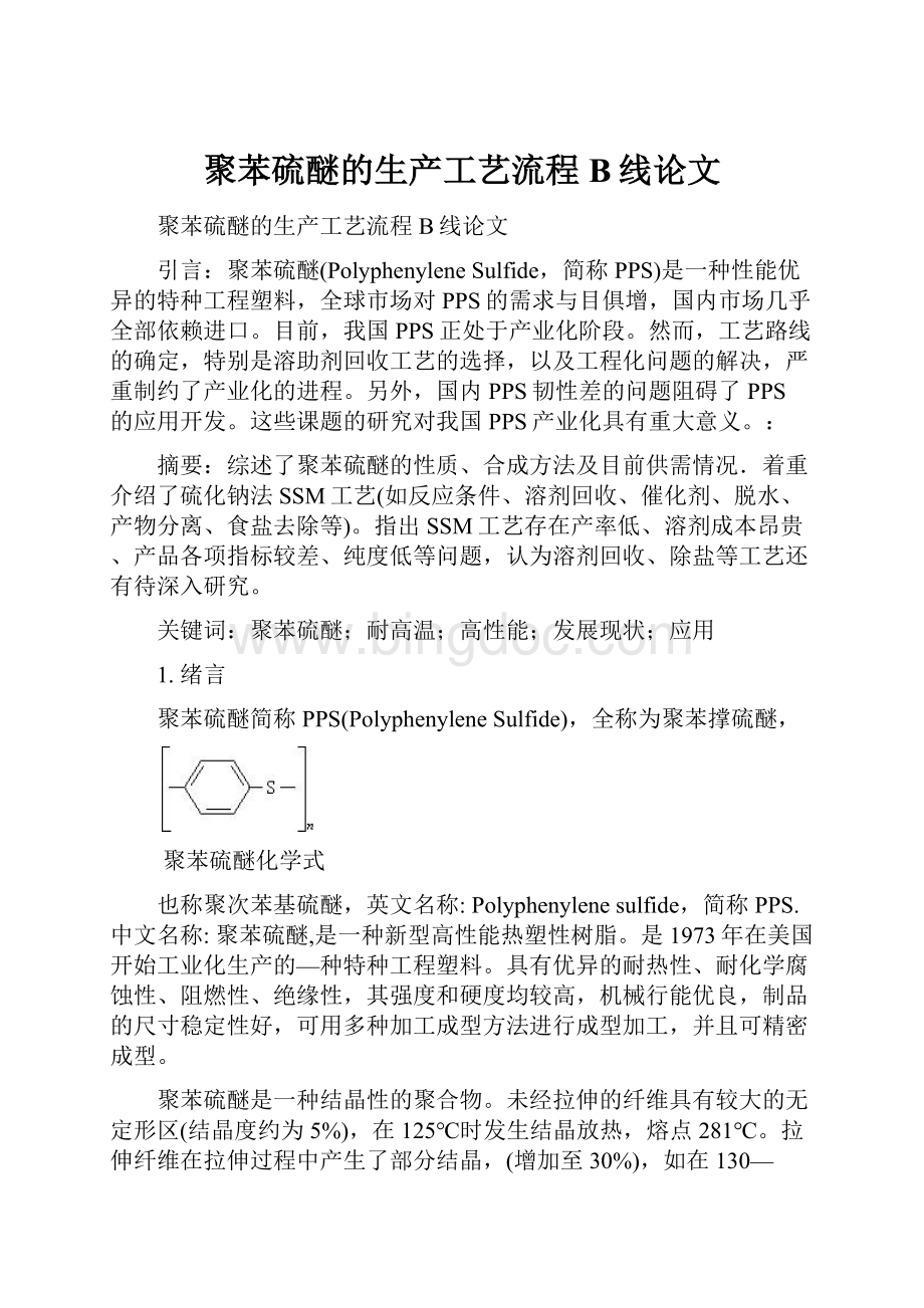 聚苯硫醚的生产工艺流程B线论文Word格式文档下载.docx_第1页