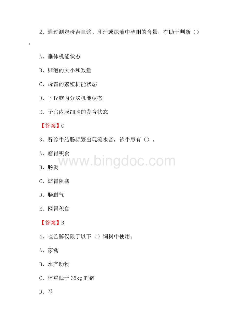 迎泽区畜牧兽医、动物检疫站事业单位招聘考试真题库及答案Word文档下载推荐.docx_第2页